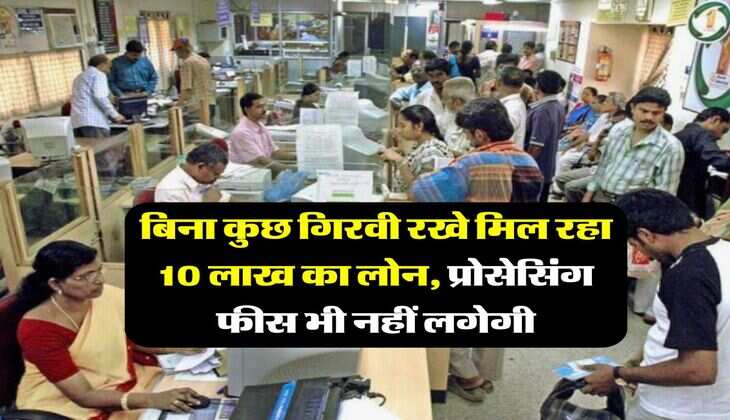 Business Loan : बिना कुछ गिरवी रखे मिल रहा 10 लाख का लोन, प्रोसेसिंग फीस भी नहीं लगेगी