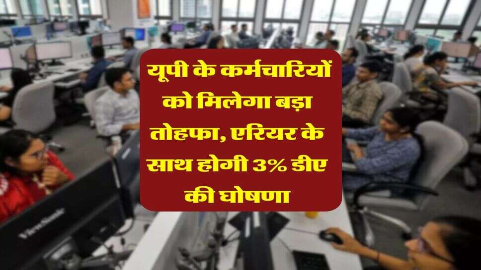 UP Employees DA Hike : यूपी के कर्मचारियों को मिलेगा बड़ा तोहफा, एरियर के साथ होगी 3% डीए की घोषणा