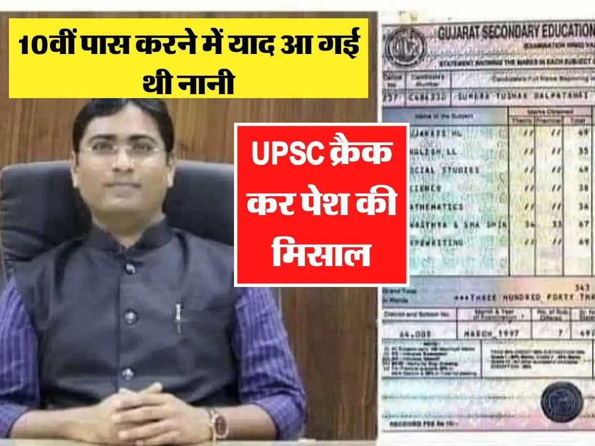 10वीं पास करने में याद आ गई थी नानी, UPSC क्रैक कर पेश की मिसाल