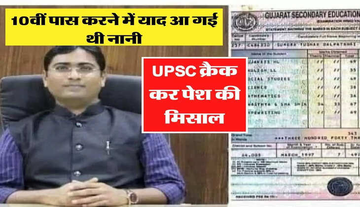 10वीं पास करने में याद आ गई थी नानी, UPSC क्रैक कर पेश की मिसाल