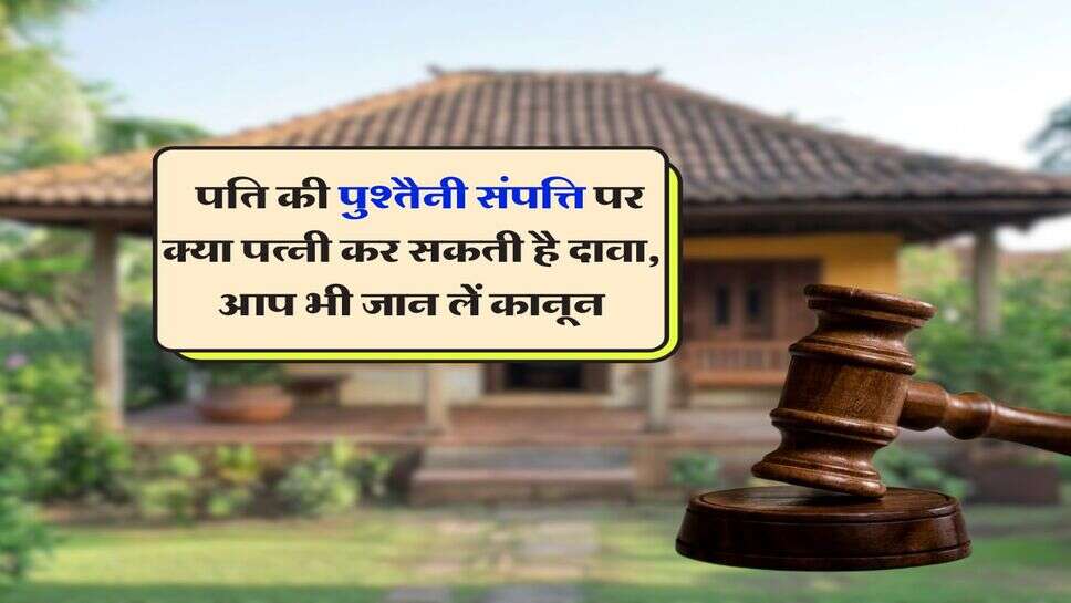 Property Rights : पति की पुश्तैनी संपत्ति पर क्या पत्नी कर सकती है दावा, आप भी जान लें कानून