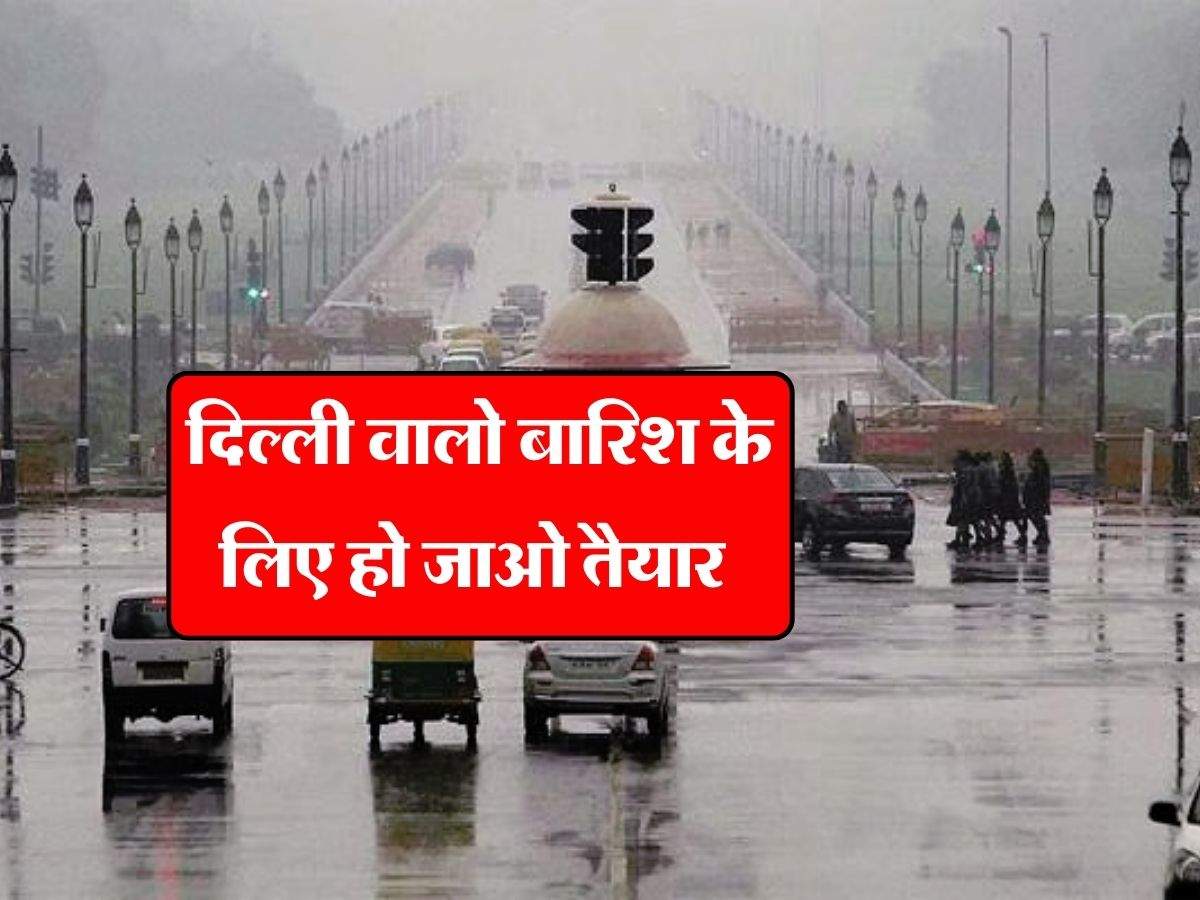 Delhi rain alert : दिल्ली वालो बारिश के लिए हो जाओ तैयार, मौसम विभाग ने बताया इस तारीख को बरसेंगे बादल