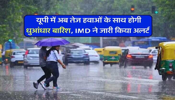 UP Weather : यूपी में अब तेज हवाओं के साथ होगी धुआंधार बारिश, IMD ने जारी किया अलर्ट