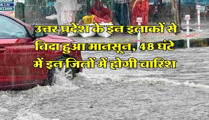 UP Monsoon Alert : उत्तर प्रदेश के इन इलाकों से विदा हुआ मानसून, 48 घंटे में इन जिलों में होगी बारिश
