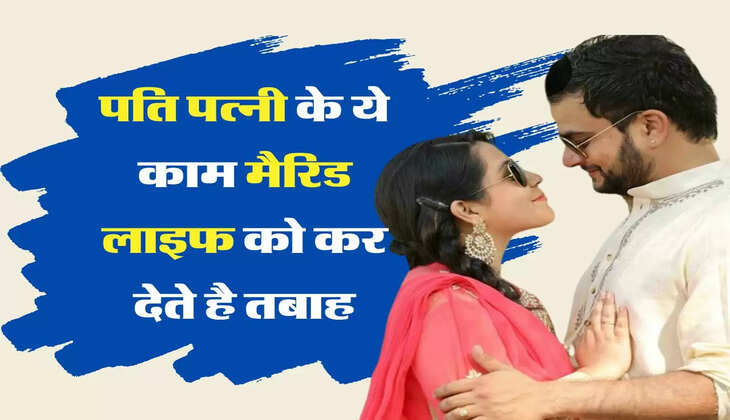 Chanakya Niti: पति पत्नी के ये काम मैरिड लाइफ को कर देते है तबाह, आज ही कर लें सुधार