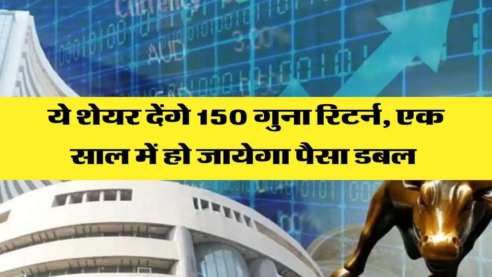 ये शेयर देंगे 150 गुना रिटर्न, दिवाली के मौके पर करें निवेश, एक साल में हो जायेगा पैसा डबल&nbsp;