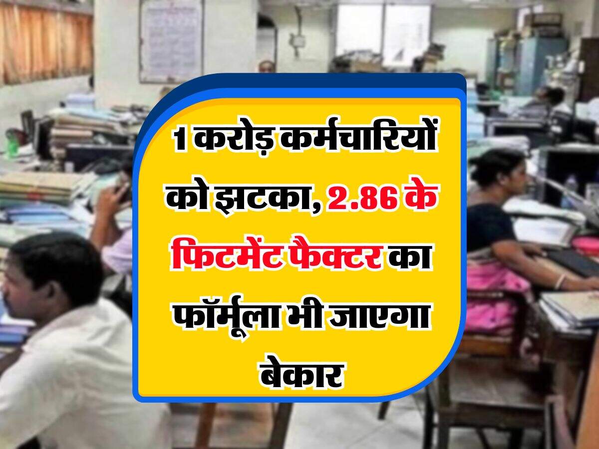 8th Pay Commission : 1 करोड़ कर्मचारियों को झटका, 2.86 के फिटमेंट फैक्टर का फॉर्मूला भी जाएगा बेकार