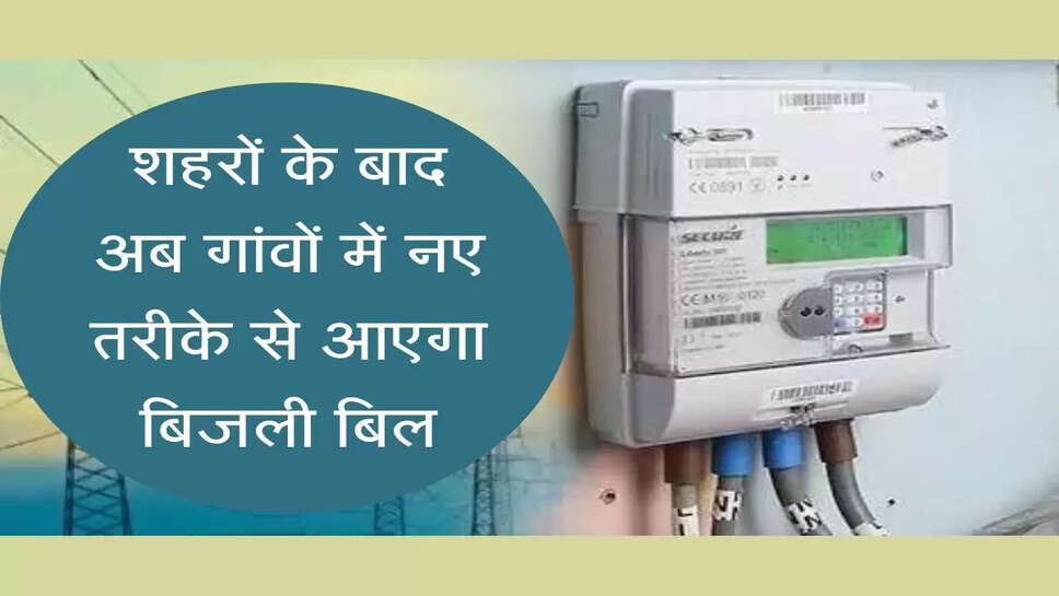 शहरों के बाद अब गांवों में नए तरीके से आएगा बिजली बिल, डाटा ऑनलाइन करने में जुटा विभाग
