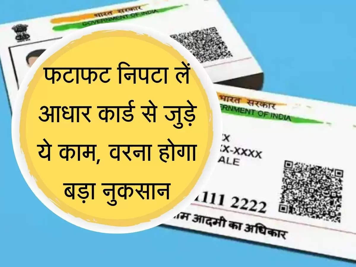 Aadhar linking फटाफट निपटा लें आधार कार्ड से जुड़े ये काम, वरना होगा बड़ा नुकसान