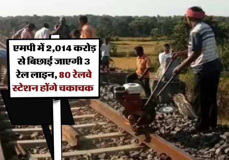 MP Railway:  एमपी में 2,014 करोड़ से बिछाई जाएगी 3 रेल लाइन, 80 रेलवे स्टेशन होंगे चकाचक 