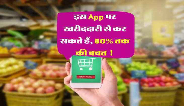 JioMart :&nbsp;इस App पर खरीददारी से कर सकते हैं, 80% तक की बचत !&nbsp;