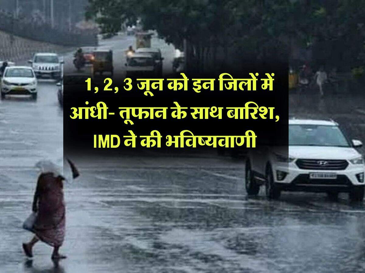 UP Rain Alert : 1, 2, 3 जून को इन जिलों में आंधी- तूफान के साथ बारिश, IMD ने की भविष्यवाणी