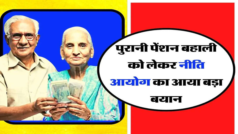 &nbsp;Old Pension Scheme - पुरानी पेंशन बहाली को लेकर नीति आयोग का आया बड़ा बयान, कर्मचारियों के लिए जानना है जरूरी