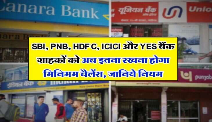 SBI, PNB, HDFC, ICICI और YES बैंक ग्राहकों को अब इतना रखना होगा मिनिमम बैलेंस, जानिये नियम