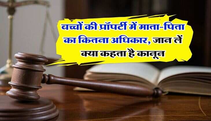 Property rights : बच्चों की प्रॉपर्टी में माता-पिता का कितना अधिकार, जान लें क्या कहता है कानून