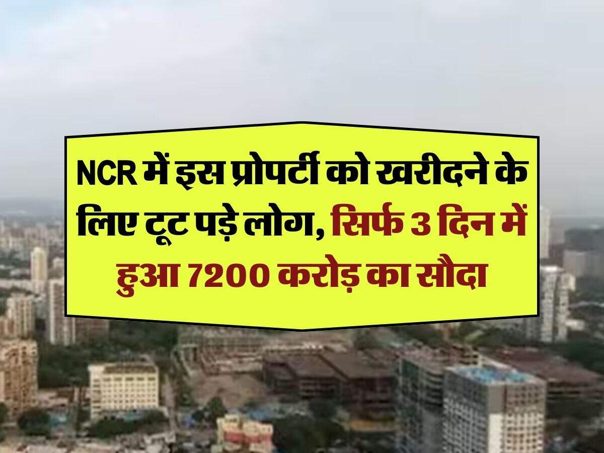 NCR में इस प्रोपर्टी को खरीदने के लिए टूट पड़े लोग, सिर्फ 3 दिन में हुआ 7200 करोड़ का सौदा