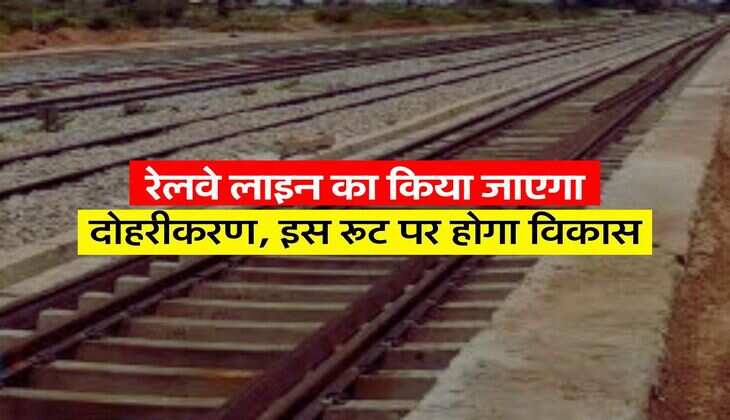 खुशखबर : रेलवे लाइन का किया जाएगा दोहरीकरण, इस रूट पर होगा विकास