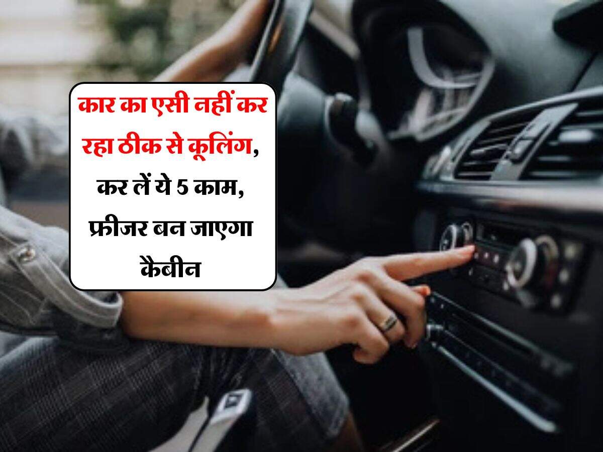 Car AC : कार का एसी नहीं कर रहा ठीक से कूलिंग, कर लें ये 5 काम, फ्रीजर बन जाएगा कैबीन