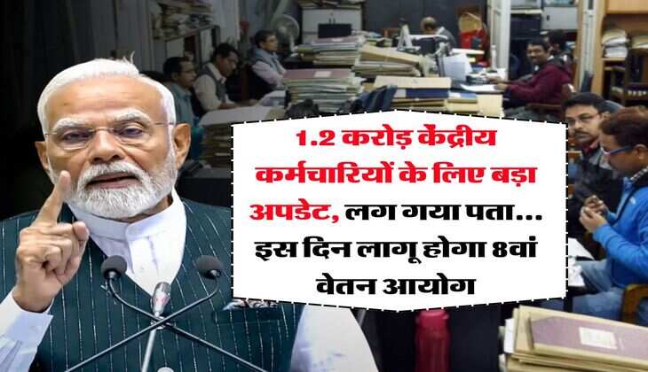 8th Pay Commission : 1.2 करोड़ केंद्रीय कर्मचारियों के लिए बड़ा अपडेट, लग गया पता... इस दिन लागू होगा 8वां वेतन आयोग
