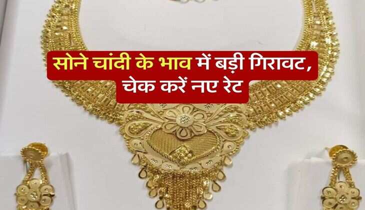 Gold Silver Price : सोने चांदी के भाव में बड़ी गिरावट, चेक करें नए रेट
