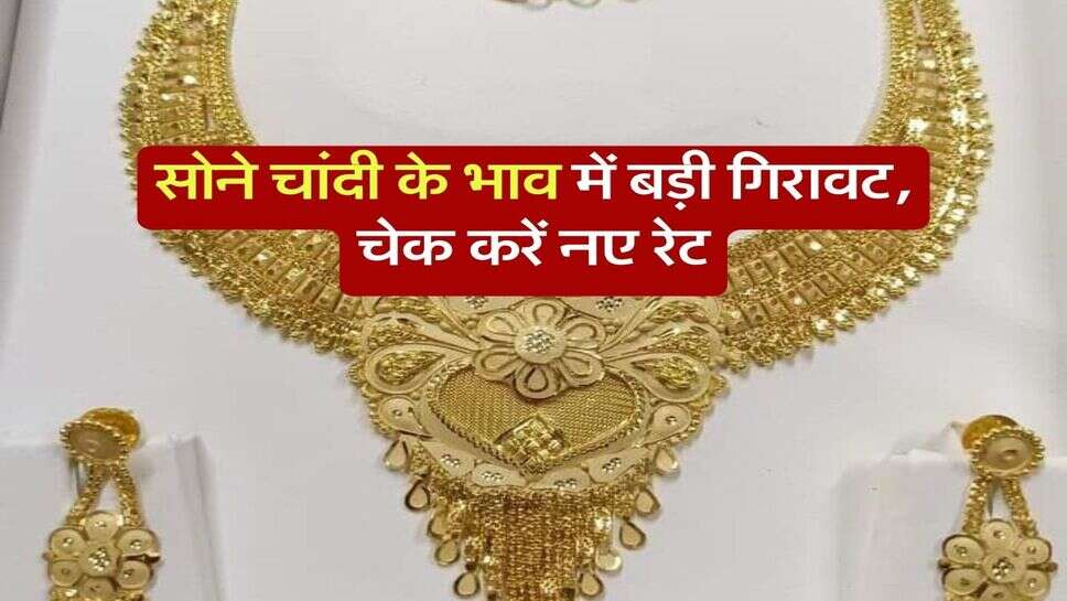 Gold Silver Price : सोने चांदी के भाव में बड़ी गिरावट, चेक करें नए रेट