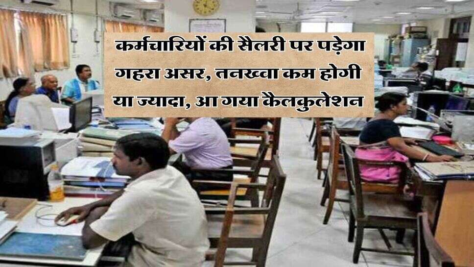 8th Pay Commission : कर्मचारियों की सैलरी पर पड़ेगा गहरा असर, तनख्वा कम होगी या ज्यादा, आ गया कैलकुलेशन