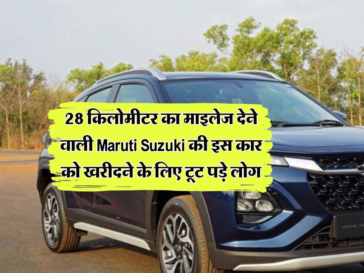 28 किलोमीटर का माइलेज देने वाली Maruti Suzuki की इस कार को खरीदने के लिए टूट पड़े लोग