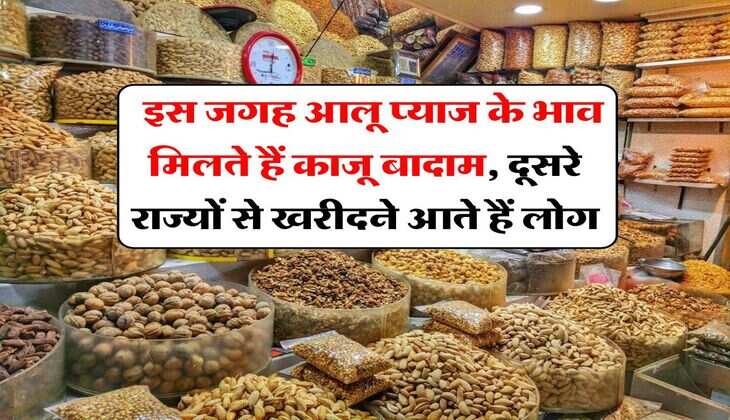 Cheapest Dry Fruits Market : इस जगह आलू प्याज के भाव मिलते हैं काजू बादाम, दूसरे राज्यों से खरीदने आते हैं लोग