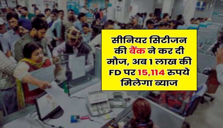 सीनियर सिटीजन की बैंक ने कर दी मौज, अब 1 लाख की FD पर 15,114 रुपये मिलेगा ब्याज