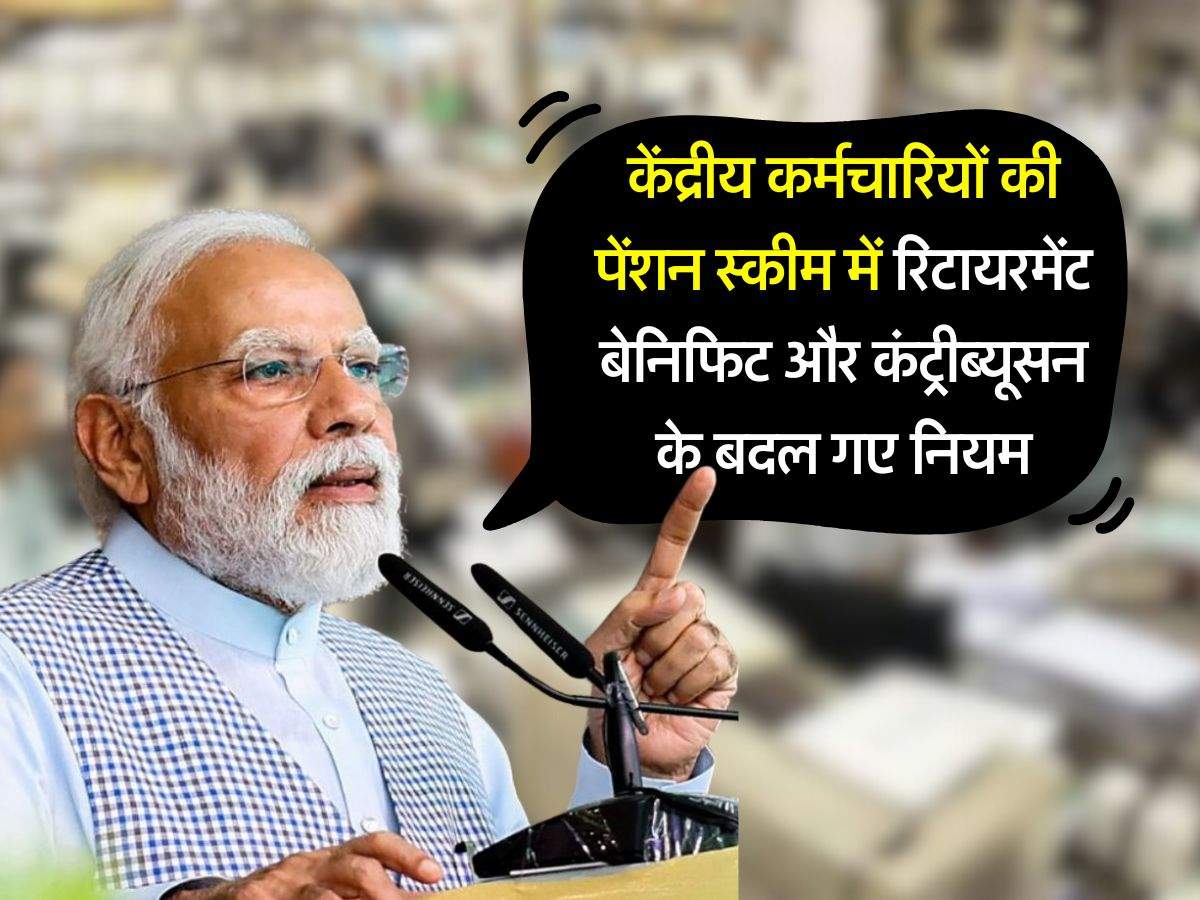 7th pay commission : केंद्रीय कर्मचारियों की पेंशन स्कीम में रिटायरमेंट बेनिफिट और कंट्रीब्यूसन के बदल गए नियम