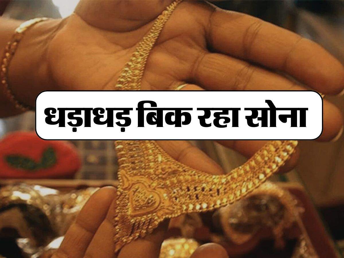 Gold Price :  धड़ाधड़ बिक रहा सोना, सिर्फ 90 दिन में 95.5 टन ज्‍वैलरी की हुई बिक्री, चेक करें सोने के ताजा भाव