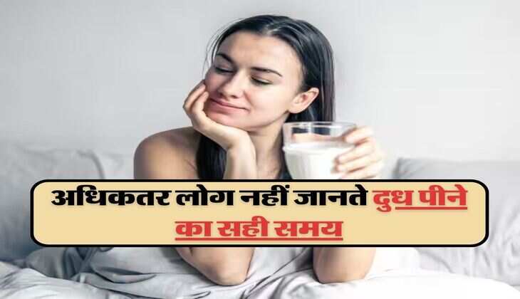 milk drinking Time: अधिकतर लोग नहीं जानते दुध पीने का सही समय, जानिए एक्सपर्ट की राय
