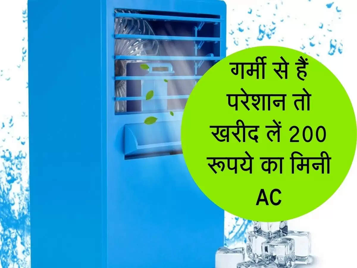 Mini AC: गर्मी से हैं परेशान तो खरीद लें 200 रूपये का मिनी AC