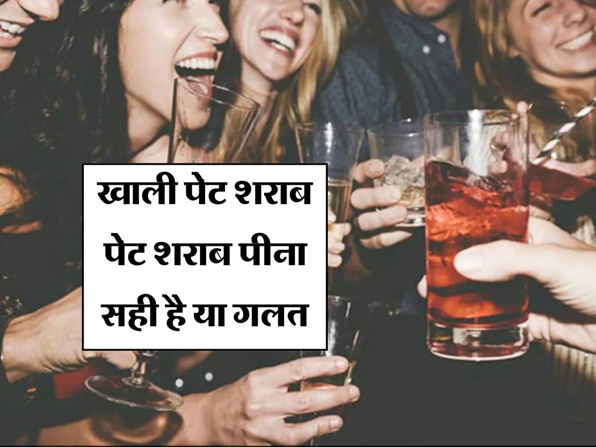 Liquor : खाली पेट शराब पेट शराब पीना सही है या गलत, जानिये एक्सपर्ट की राय 
