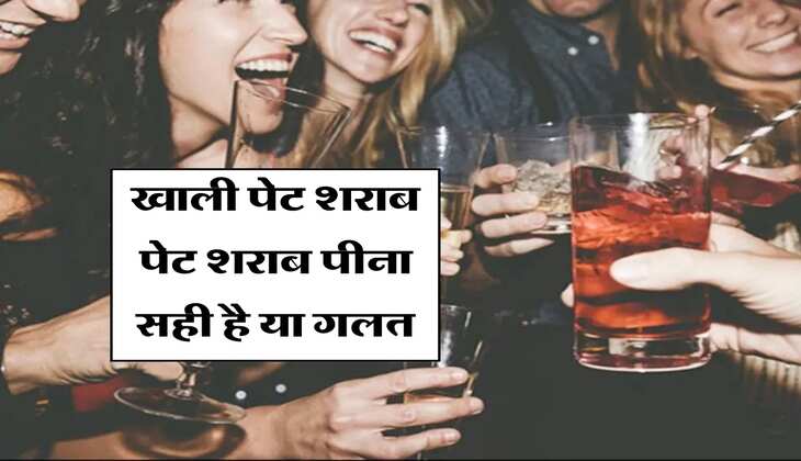 Liquor : खाली पेट शराब पेट शराब पीना सही है या गलत, जानिये एक्सपर्ट की राय&nbsp;