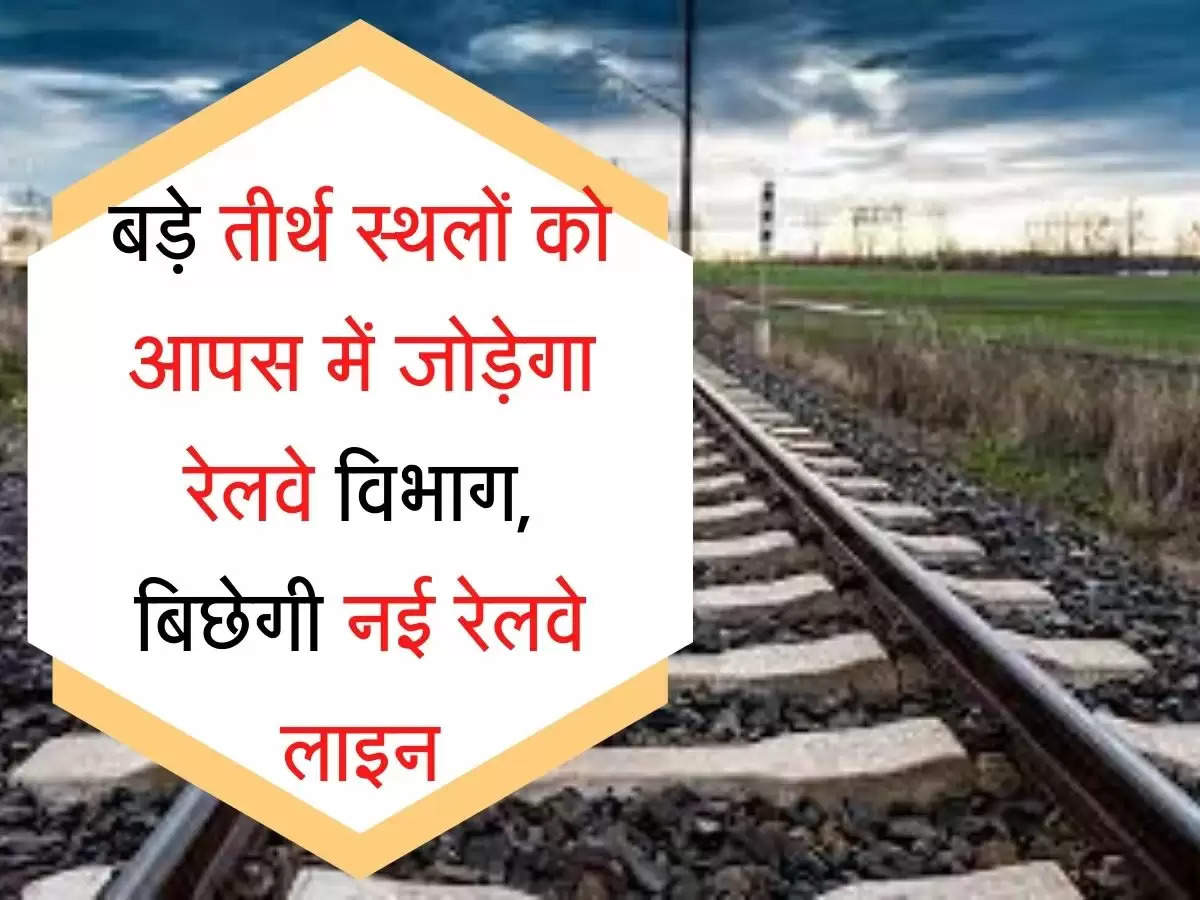 Railway Line Update बड़े तीर्थ स्थलों को आपस में जोड़ेगा रेलवे विभाग, बिछेगी नई रेलवे लाइन