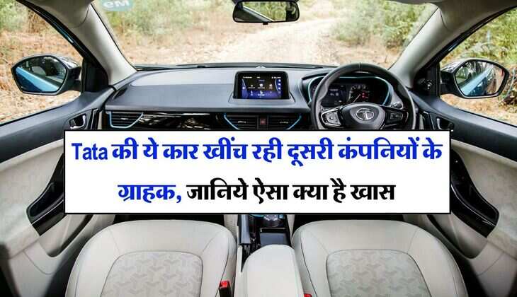 Tata की ये कार खींच रही दूसरी कंपनियों के ग्राहक, जानिये ऐसा क्या है खास