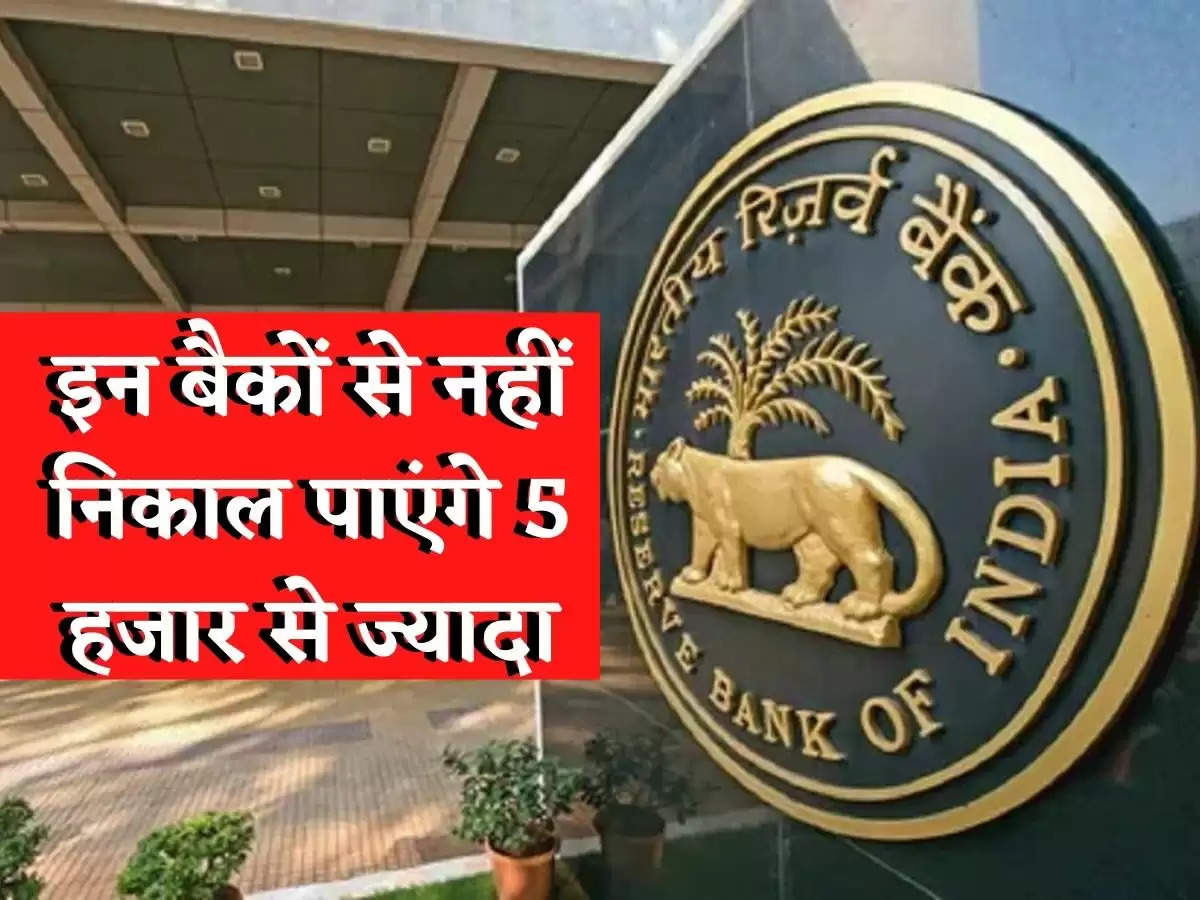 RBI : आरबीआई का फरमान! इन बैंकों से नहीं निकाल पाएंगे 5 हजार से ज्यादा