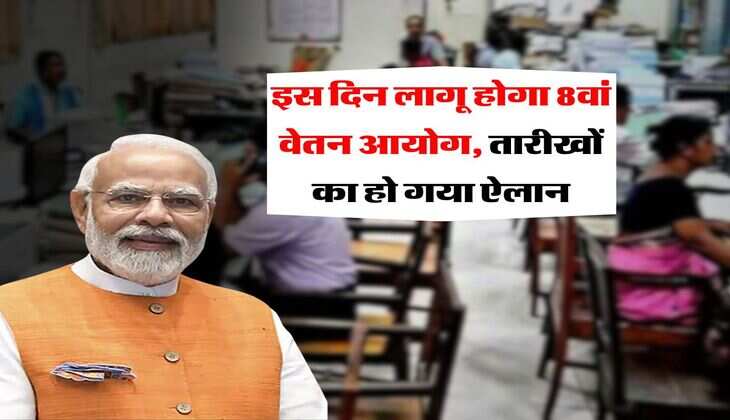 8th Pay Commission : इस दिन लागू होगा 8वां वेतन आयोग, तारीखों का हो गया ऐलान