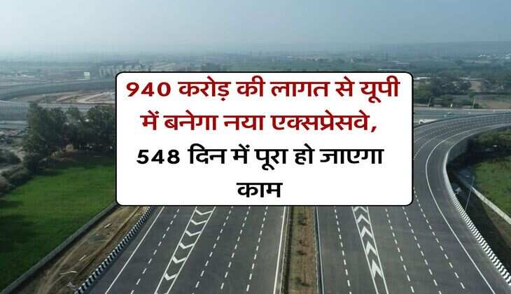 UP News : 940 करोड़ की लागत से यूपी में बनेगा नया एक्सप्रेसवे, 548 दिन में पूरा हो जाएगा काम