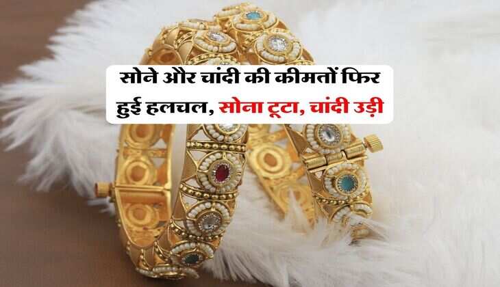 Gold Silver Price : सोने और चांदी की कीमतों फिर हुई हलचल, सोना टूटा, चांदी उड़ी