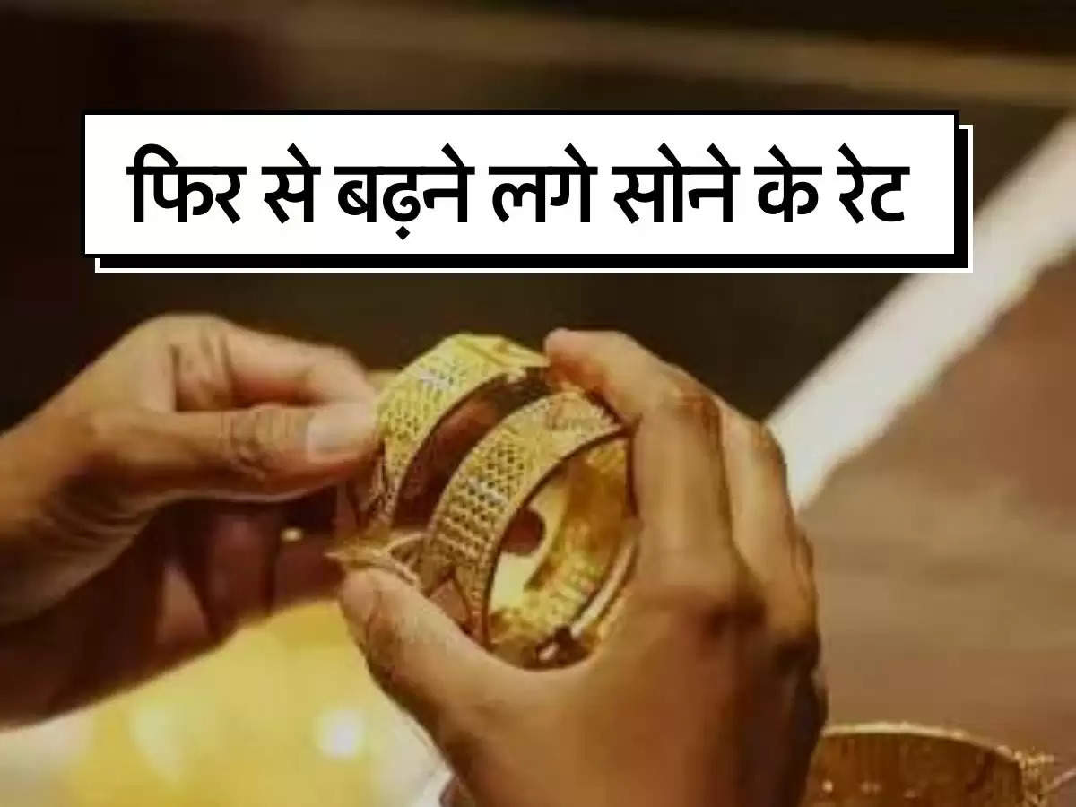 Gold Rate Today: फिर से बढ़ने लगे सोने के रेट, अभी भी है खरीदने का मौका