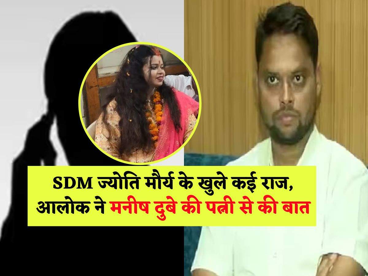 SDM ज्योति मौर्य के खुले कई राज, आलोक ने मनीष दुबे की पत्नी से की बात