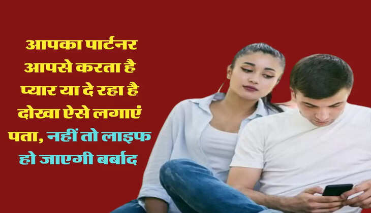 Relationship Tips: आपका पार्टनर आपसे करता है प्यार या दे रहा है दोखा ऐसे लगाएं पता, नहीं तो लाइफ हो जाएगी बर्बाद 