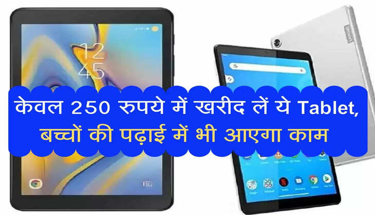 केवल 250 रुपये में खरीद लें ये Tablet, बच्चों की पढ़ाई में भी आएगा काम 
