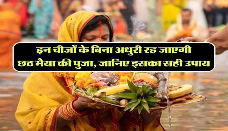 Chhath Puja 2023: इन चीजों के बिना अधुरी रह जाएगी छठ मैया की पुजा, जानिए इसका सही उपाय