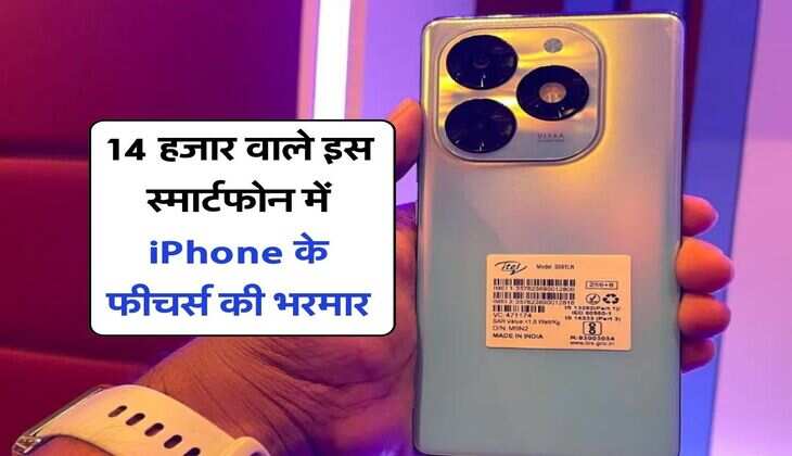 14 हजार वाले इस स्मार्टफोन में iPhone के फीचर्स की भरमार, खरीदने के लाइनों में लगे लोग