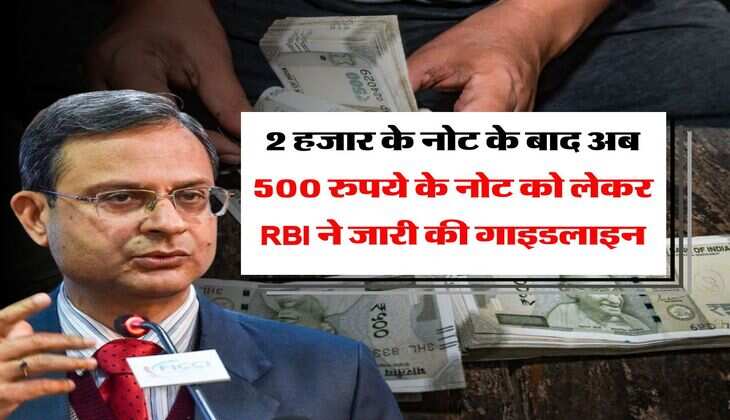 2 हजार के नोट के बाद अब 500 रुपये के नोट को लेकर RBI ने जारी की गाइडलाइन