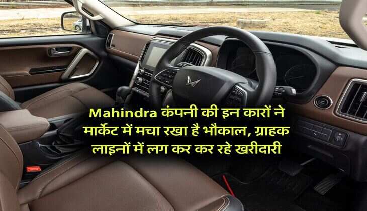 Mahindra कंपनी की इन कारों ने मार्केट में मचा रखा है भौकाल, ग्राहक लाइनों में लग कर कर रहे खरीदारी
