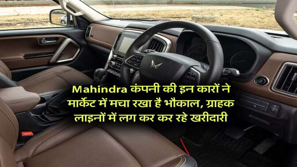 Mahindra कंपनी की इन कारों ने मार्केट में मचा रखा है भौकाल, ग्राहक लाइनों में लग कर कर रहे खरीदारी